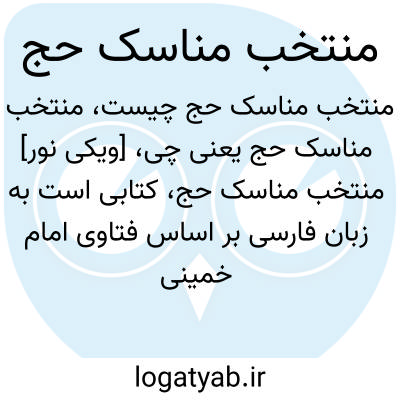 تصویر معنی منتخب مناسک حج