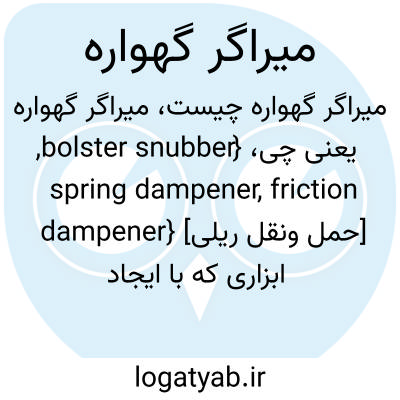 تصویر معنی میراگر گهواره