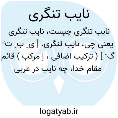 تصویر معنی نایب تنگری