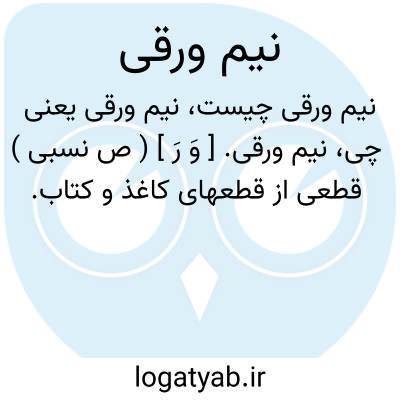 تصویر معنی نیم ورقی