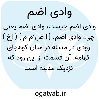 تصویر معنی وادی اضم