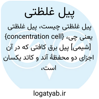 تصویر معنی پیل غلظتی