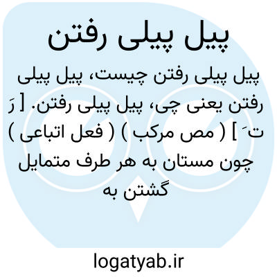 تصویر معنی پیل پیلی رفتن