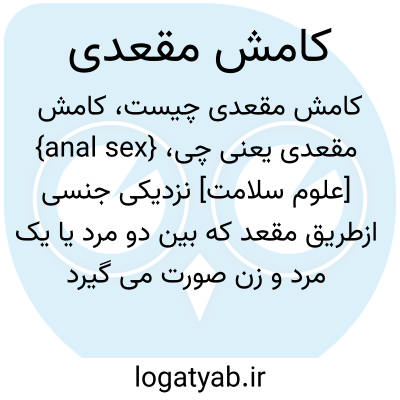 تصویر معنی کامش مقعدی