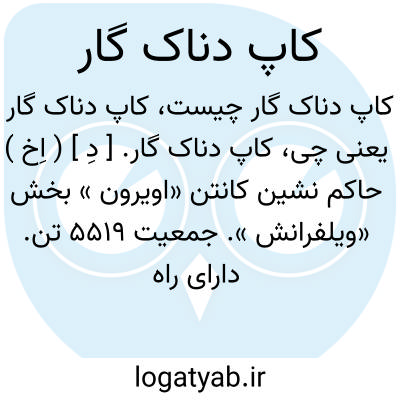 تصویر معنی کاپ دناک گار