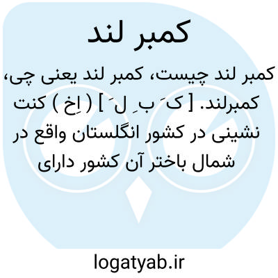تصویر معنی کمبر لند