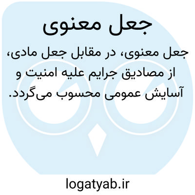 تصویر معنی جعل معنوی