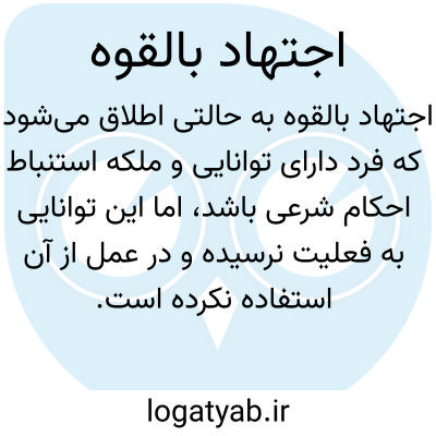 تصویر معنی اجتهاد بالقوه