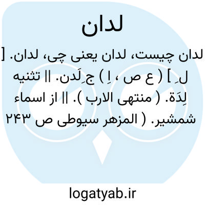 تصویر معنی لدان