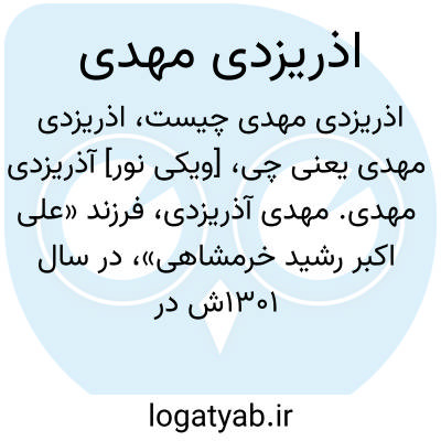 تصویر معنی اذریزدی مهدی