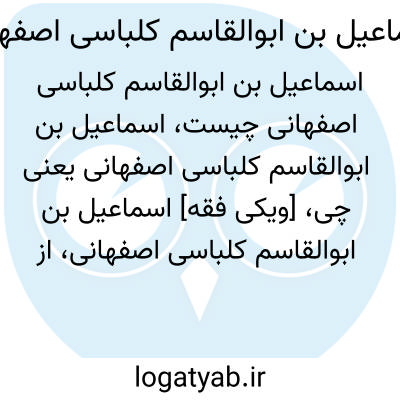 تصویر معنی اسماعیل بن ابوالقاسم کلباسی اصفهانی