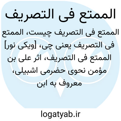 تصویر معنی الممتع فی التصریف