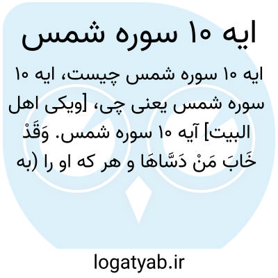 تصویر معنی ایه 10 سوره شمس