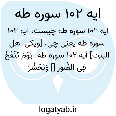 تصویر معنی ایه 102 سوره طه