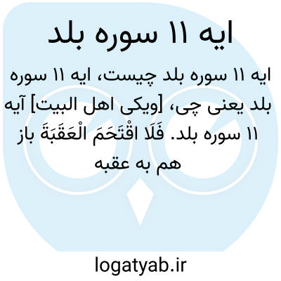 تصویر معنی ایه 11 سوره بلد