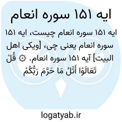 تصویر معنی ایه 151 سوره انعام