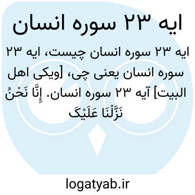 تصویر معنی ایه 23 سوره انسان