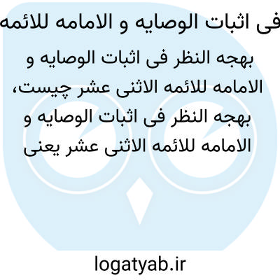 تصویر معنی بهجه النظر فی اثبات الوصایه و الامامه للائمه الاثنی عشر