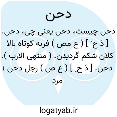 تصویر معنی دحن
