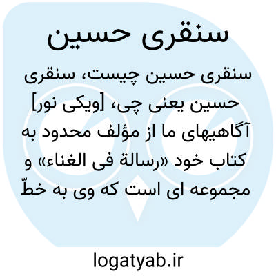 تصویر معنی سنقری حسین