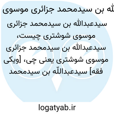 تصویر معنی سیدعبدالله بن سیدمحمد جزائری موسوی شوشتری