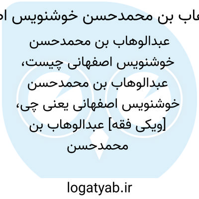 تصویر معنی عبدالوهاب بن محمدحسن خوشنویس اصفهانی