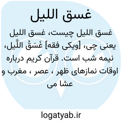 تصویر معنی غسق اللیل