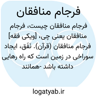 تصویر معنی فرجام منافقان