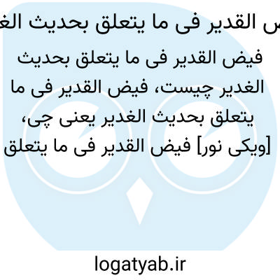 تصویر معنی فیض القدیر فی ما یتعلق بحدیث الغدیر