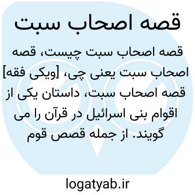 تصویر معنی قصه اصحاب سبت