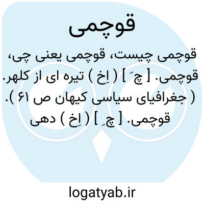 تصویر معنی قوچمی