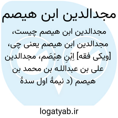 تصویر معنی مجدالدین ابن هیصم