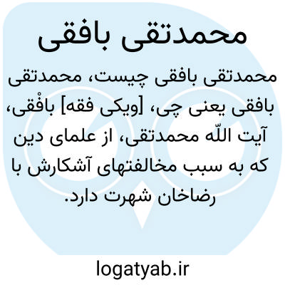 تصویر معنی محمدتقی بافقی