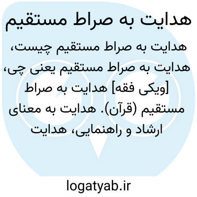 تصویر معنی هدایت به صراط مستقیم