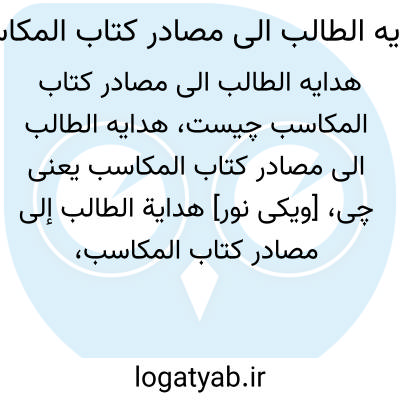 تصویر معنی هدایه الطالب الی مصادر کتاب المکاسب