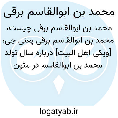 تصویر معنی محمد بن ابوالقاسم برقی