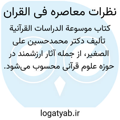 تصویر معنی نظرات معاصره فی القران