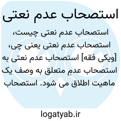 تصویر معنی استصحاب عدم نعتی