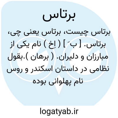 تصویر معنی برتاس