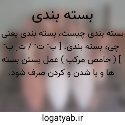 تصویر معنی بسته بندی