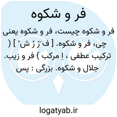 تصویر معنی فر و شکوه