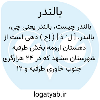 تصویر معنی بالندر