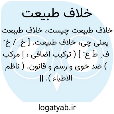 تصویر معنی خلاف طبیعت