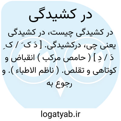 تصویر معنی در کشیدگی