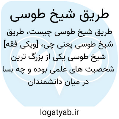 تصویر معنی طریق شیخ طوسی