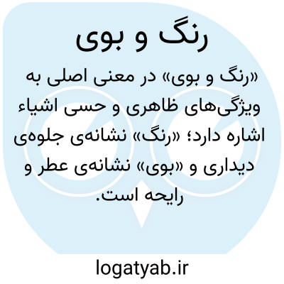 تصویر معنی رنگ و بوی