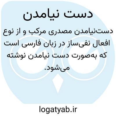 تصویر معنی دست نیامدن