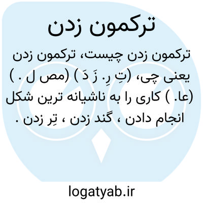 تصویر معنی ترکمون زدن