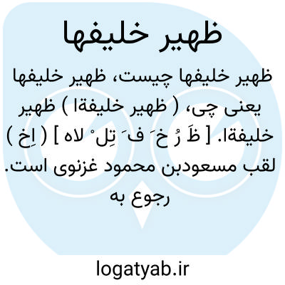 تصویر معنی ظهیر خلیفها