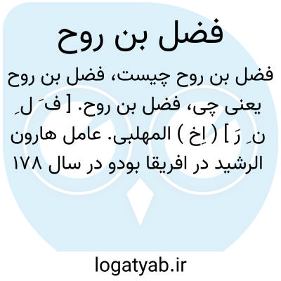 تصویر معنی فضل بن روح